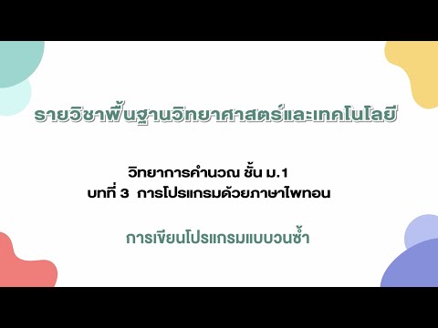 การเขียนโปรแกรมแบบวนซ้ำ(วิทยาการคำนวณ ม.1 บทที่ 3)