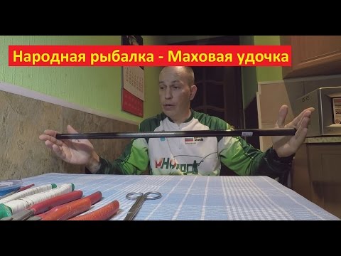 Народная рыбалка - Собираем маховую удочку