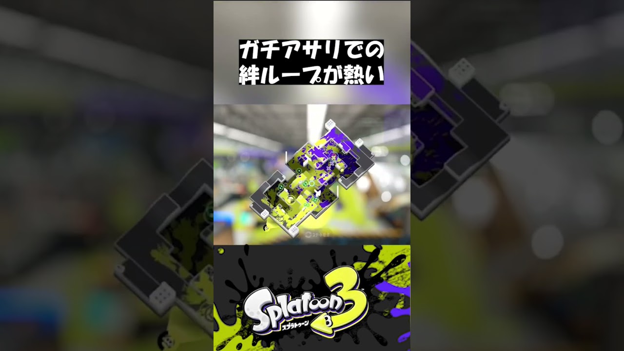 アツすぎる絆ループ　 #shorts 【#スプラトゥーン3 】#splatoon3 #スプラ3
