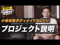 【サッカー日本代表 小林祐希が伝授！】6ヶ月であなたの眠っている能力を引き出すトレーニング【WEEK0: プログラム説明】
