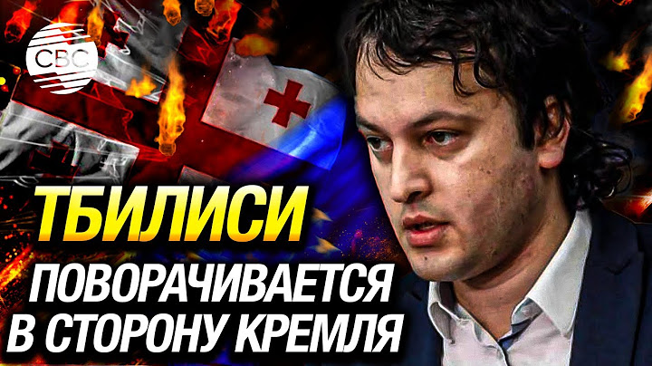 Резкий разворот Грузии: власти ругают Запад за вмешательство и не хотят санкций против Москвы