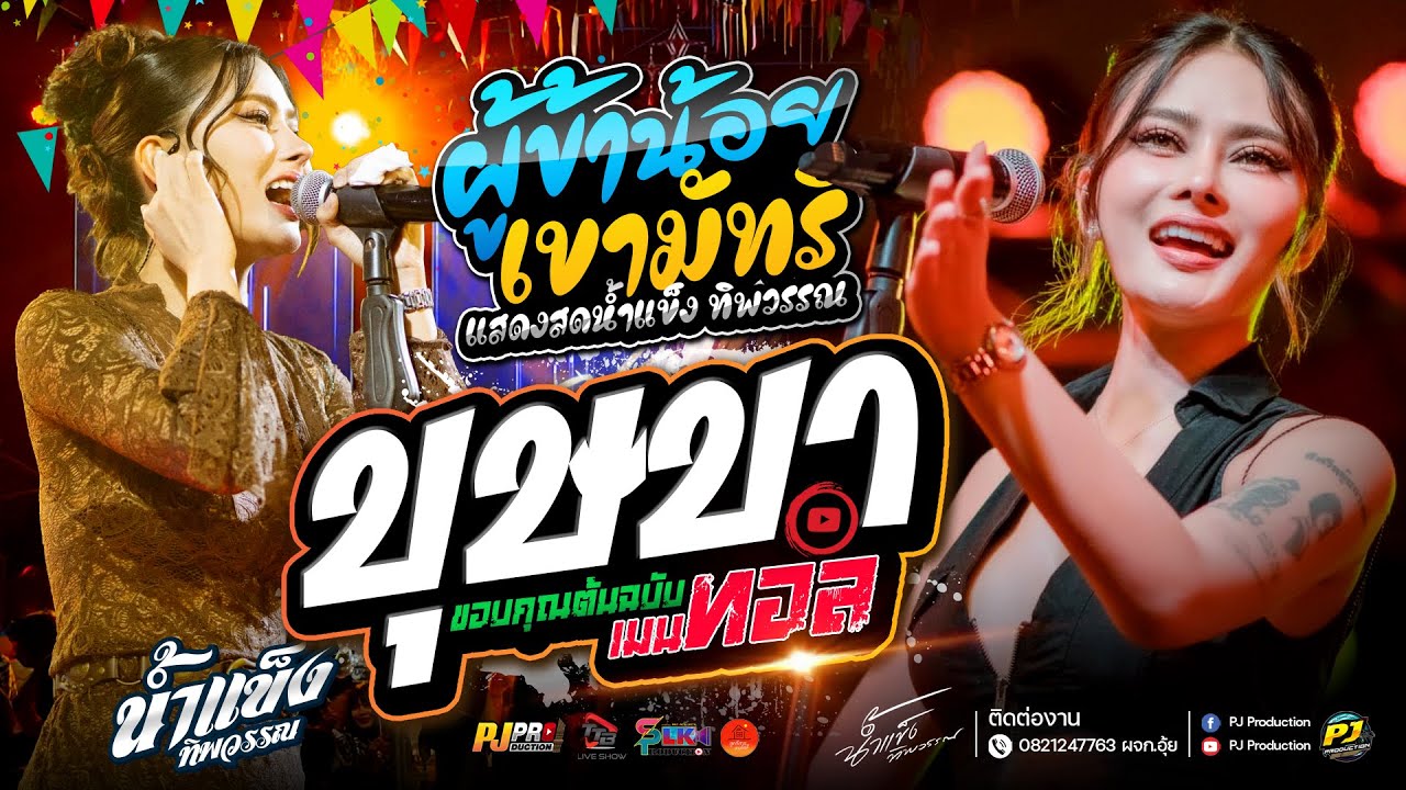 บุษบา + ผู้ข้าน้อย + แล้วแต่เวรแต่กรรม + เขามัทรี | น้ำแข็ง ทิพวรรณ แสดงสด 