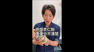 杏仁粉傻傻分不清楚#烘焙小知識 