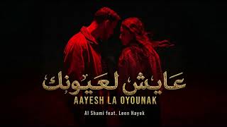 Al Shami x Leen Hayek - Aayesh La Oyounak (REMIX) الشامي ولين الحايك - عايش لعيونك
