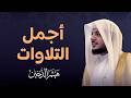 أجمل تلاوات الشيخ هيثم الدخين Haitahm Aldokhin mp3