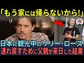 「娘が日本から帰ってこない…」ジョニー・デップがリリー・ローズを連れ戻すために来日した結果…【海外の反応】