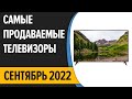 ТОП—10. Самые продаваемые телевизоры. Август 2022. Статистика!