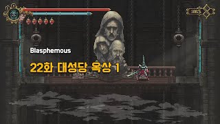 [Blasphemous] 22화 대성당 옥상 1
