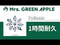 Mrs. GREEN APPLE - Folktale【1時間耐久】