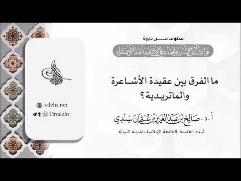 الفرق بين عقيدة الأشاعرة والماتريدية أ د صالح سندي
