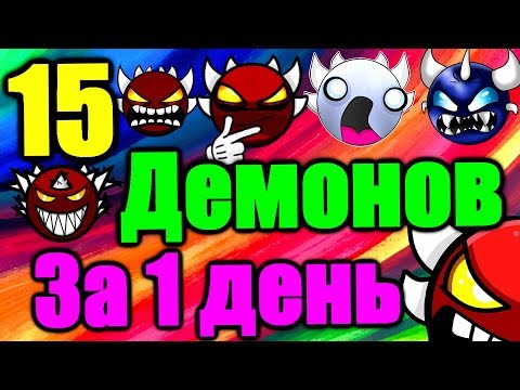 видео: ИДУ НА РЕКОРД в марафоне демонов! 15 штук это возможно за 1 день? Geometry Dash [149] Часть 1/3