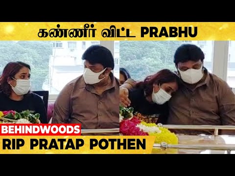 துக்கம் தாளாமல் கண்ணீர் விட்டு அழுத PRABHU | RIP PRATAP POTHEN