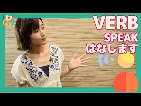 Verb #7 Speak はなします in Japanese | Japanese language lesson - Verb #7 Speak はなします in Japanese | Japanese language lesson