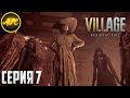 Resident Evil: Village ➪ Серия #7 ➪ БОСС: Донна Беневенто