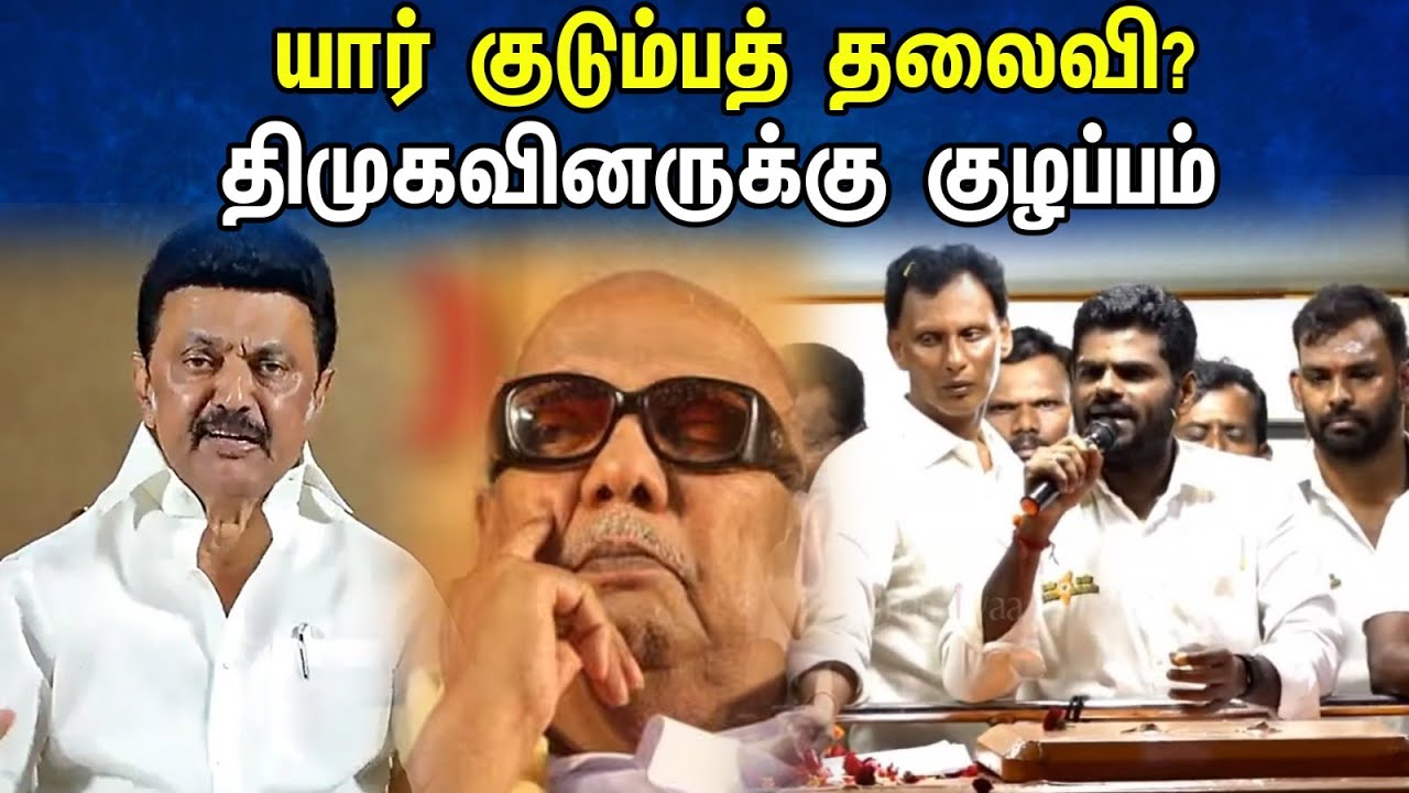 யார் குடும்பத் தலைவி? திமுகவினருக்கு குழப்பம்! அண்ணாமலை பேச்சு | Annamalai | BJP | DMK