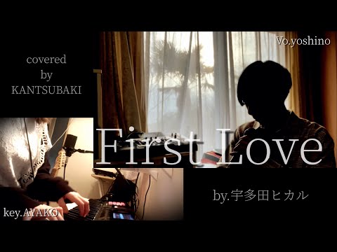 【cover】First Love / 宇多田ヒカル