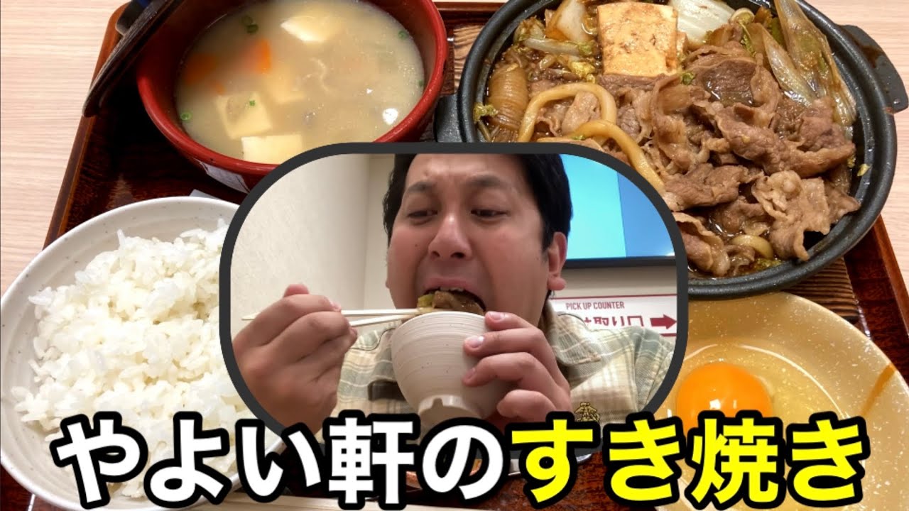 やよい軒のすき焼き