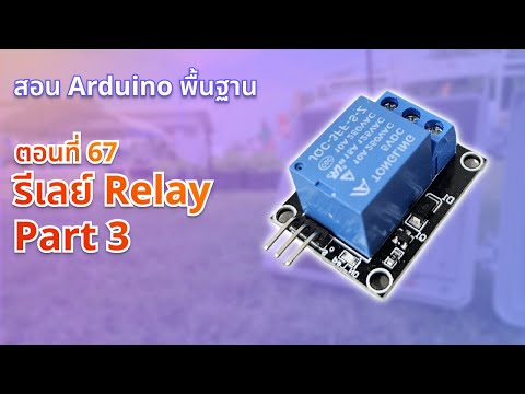 ตอนที่ 67 ใช้งานรีเลย์ Relay(Part 3) - สอน Arduino จากมือใหม่สู่มือโปร