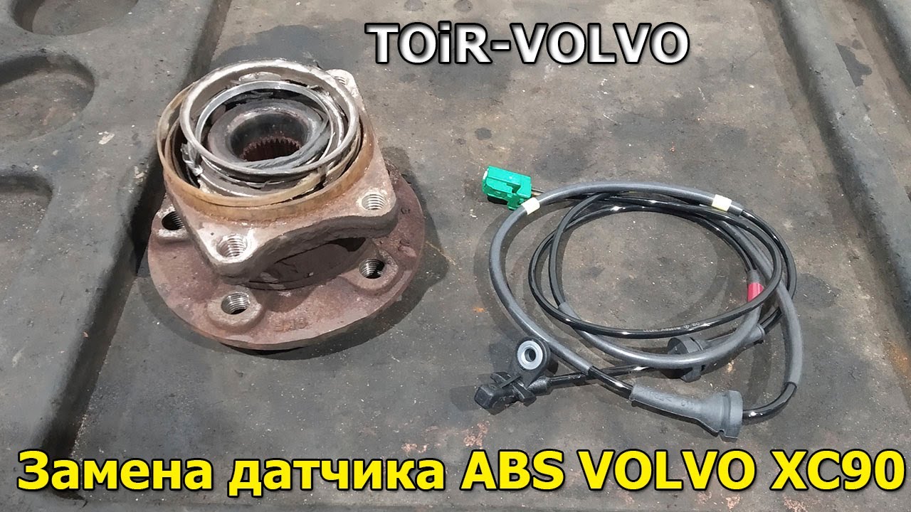 Замена датчика ABS Volvo XC90 - YouTube