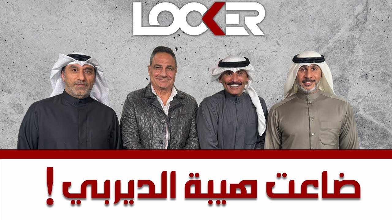 ضاعت هيبة الديربي !