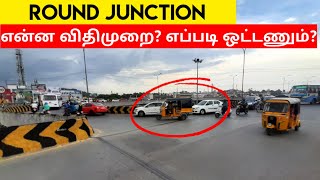 How to Drive in Round Crossing - Roundabout | வட்டவடிவில் உள்ள சந்திப்பில் எப்படி கார் ஓட்டவேண்டும்?