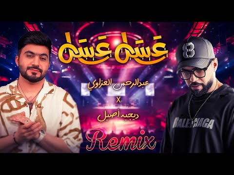 عبدالرحمن العزاوي وديجي أصيل عسل عسل ريمكس 2023