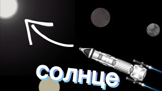 Полёт космической станции к солнцу и обратно в игре spaceflight simulator