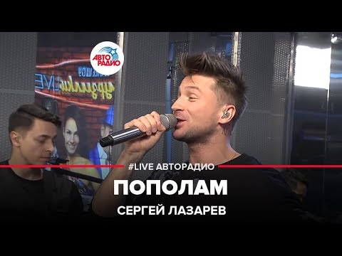 Сергей Лазарев - Пополам (LIVE @ Авторадио)