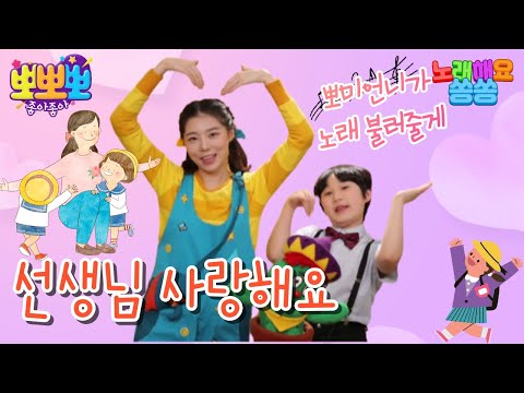 [뽀뽀뽀 좋아좋아] 노래해요 <strong>쏭쏭</strong>-선생님 사랑해요, MBC 220531 방송