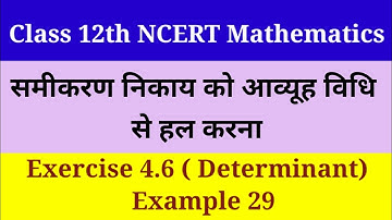 Class 12 || Maths || Chapter 4 || Determinant || Exercise 4.6 || Example 29 || SUDARSHAN GUPTA