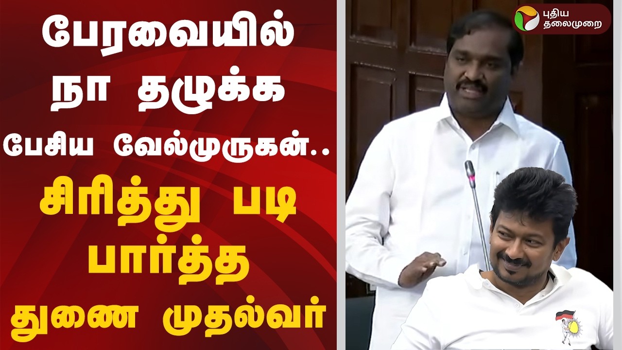 பேரவையில் நா தழுக்க பேசிய வேல்முருகன்.. சிரித்து படி பார்த்த துணை முதல்வர் | velmurugan
