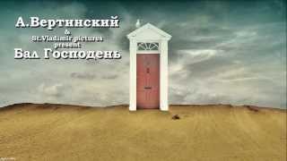 А. Вертинский - Бал Господень.