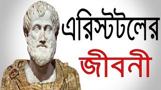 এরিস্টটলের জীবনী || Aristotle Biography In Bangla || Motivational Lifestyle. screenshot 4