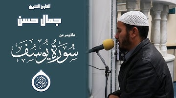 فَلَمَّا دَخَلُواْ عَلَى يُوسُفَ آوَى إِلَيْهِ أَبَوَيْهِ | سورة يوسف | الشيخ جمال حسن.