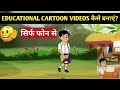 Educational cartoon videos कैसे बनाएं ?पढ़ाई वाले video कैसे बनाएं? Educational cartoon VIDEOS