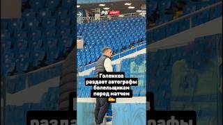 Голенков раздает автографы фанатам «Ростова» ❤️🔥 #футбол #кубокроссии #голенков #ростов #shorts