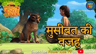 मुसीबत की वजह | हिंदी कहानीयाँ । जंगल बुक | पॉवरकिड्स