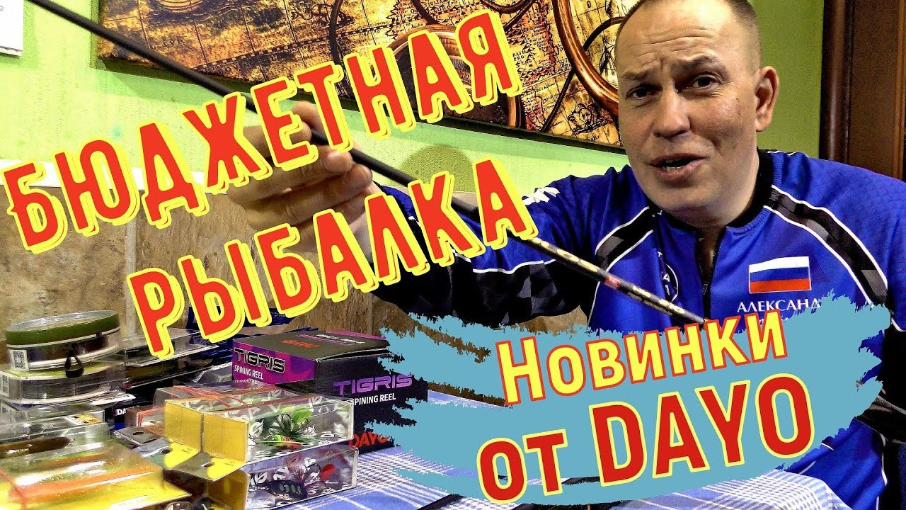 Недорогие спиннинги и приманки ДОЮЙ (DAYO) - YouTube