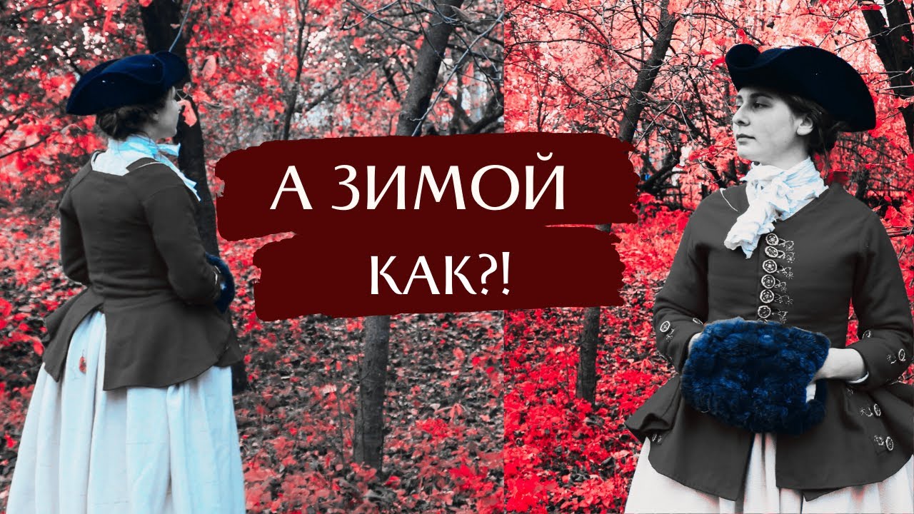 Верхняя одежда в XVIII веке - YouTube