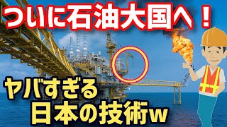 【衝撃】日本人も石油王になれる！？とんでもない日本の技術で世界から絶賛・賞賛！日本人はいつだって完璧なものを生み出してくるね！【海外の反応】