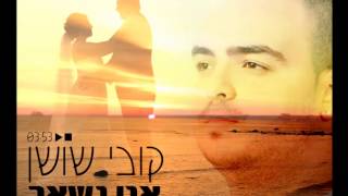 קובי שושן - אני נשאר | Kobi Shushan Ani Nishar (קליפ מילים)