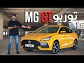 MG GT 2022 تجربة ام جي جي تي mp3