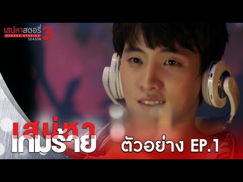 เสน่หาเกมร้าย l Spot Ep.1