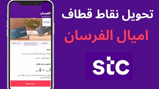 تحويل نقاط قطاف الى اميال الفرسان I استبدال قطاف الى اميال الفرسان من تطبيق stc