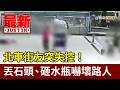 北車街友突失控！ 丟石頭、砸水瓶嚇壞路人【最新快訊】