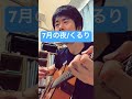 7月の夜/くるり(cover)#弾き語りカバー #弾き語り #アコギ弾き語り #shortvideo