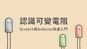 認識可變電阻  |  Scratch與Arduino快速入門