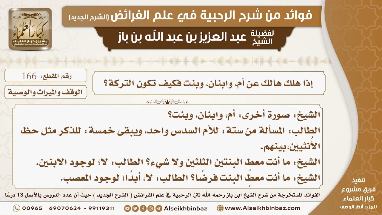 166 -   إذا هلك هالك عن أم، وابنان، وبنت فكيف تكون التركة؟ -  فوائد من شرح الرحبية