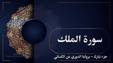 2- 📖 جزء تبارك - برواية الدوري عن الكسائي