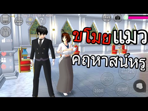 ขโมยแมวในคฤหาสน์สุดหรูในเกมญี่ปุ่น Sakura School Simulator ขโมยแมวมหาเศรษฐี เกมมือถือ